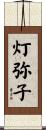 灯弥子 Scroll