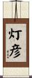 灯彦 Scroll