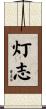 灯志 Scroll