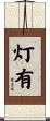 灯有 Scroll