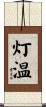 灯温 Scroll