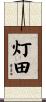 灯田 Scroll