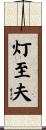 灯至夫 Scroll