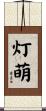 灯萌 Scroll