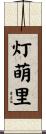 灯萌里 Scroll