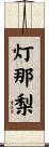 灯那梨 Scroll