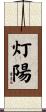 灯陽 Scroll