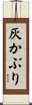 灰かぶり Scroll