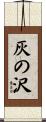 灰の沢 Scroll