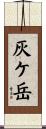 灰ケ岳 Scroll