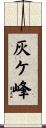 灰ケ峰 Scroll
