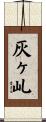 灰ヶ乢 Scroll
