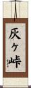 灰ヶ峠 Scroll