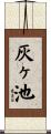 灰ヶ池 Scroll