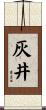 灰井 Scroll