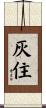 灰住 Scroll