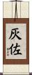 灰佐 Scroll