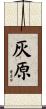 灰原 Scroll