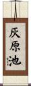 灰原池 Scroll