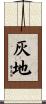 灰地 Scroll