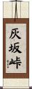 灰坂峠 Scroll