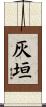 灰垣 Scroll