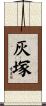 灰塚 Scroll