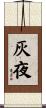 灰夜 Scroll