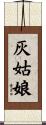 灰姑娘 Scroll