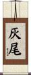 灰尾 Scroll