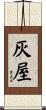 灰屋 Scroll