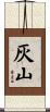 灰山 Scroll