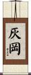 灰岡 Scroll