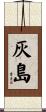 灰島 Scroll