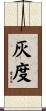 灰度 Scroll