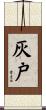 灰戸 Scroll