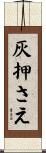 灰押さえ Scroll