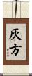 灰方 Scroll