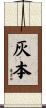 灰本 Scroll