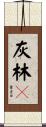 灰林䳭 Scroll
