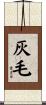 灰毛 Scroll