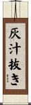 灰汁抜き Scroll