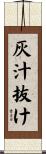 灰汁抜け Scroll