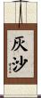 灰沙 Scroll