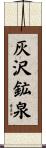 灰沢鉱泉 Scroll