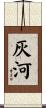 灰河 Scroll