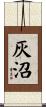 灰沼 Scroll