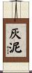 灰泥 Scroll