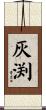 灰渕 Scroll
