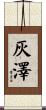 灰澤 Scroll